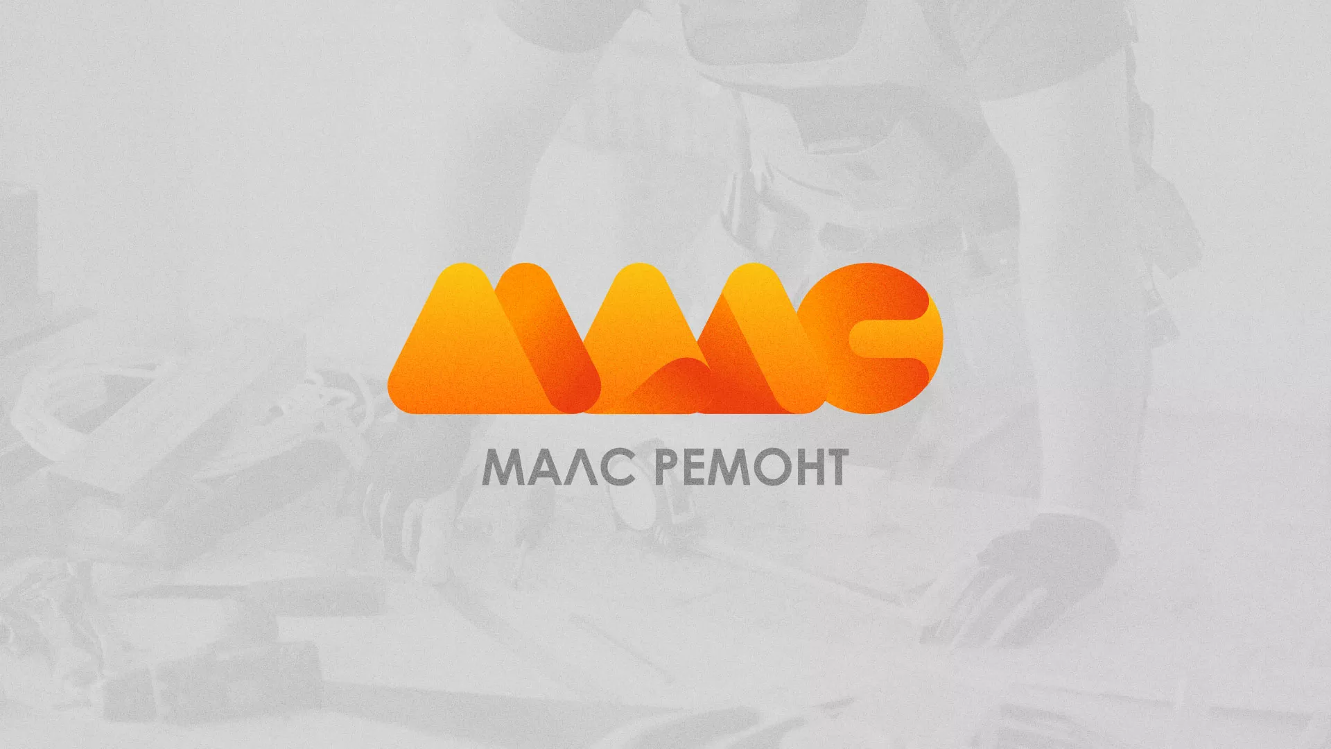 Создание логотипа для компании «МАЛС РЕМОНТ» в Липках